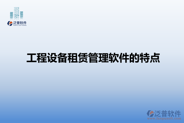 工程設備租賃管理軟件的特點