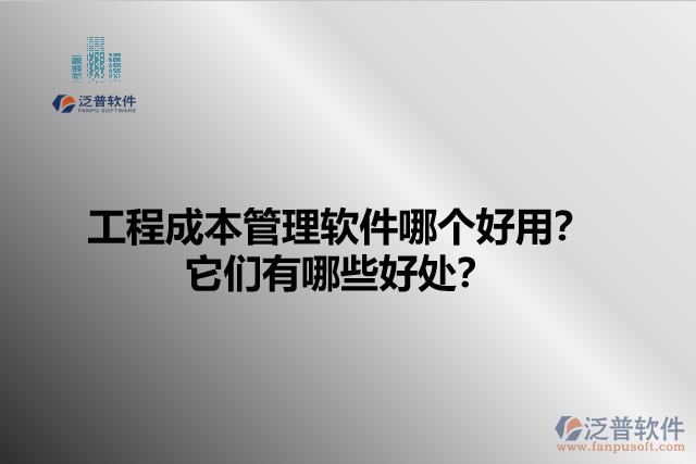 工程成本管理軟件哪個(gè)好用？它們有哪些好處？