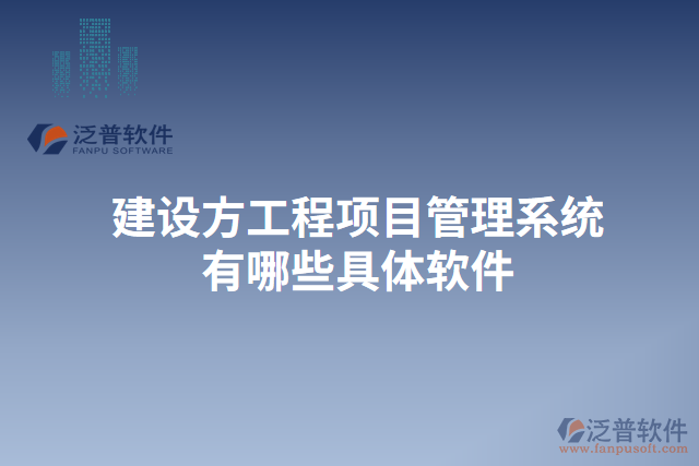 建設(shè)方工程<a href=http://digitaldepost.com/xm/ target=_blank class=infotextkey>項(xiàng)目管理系統(tǒng)</a>有哪些具體軟件