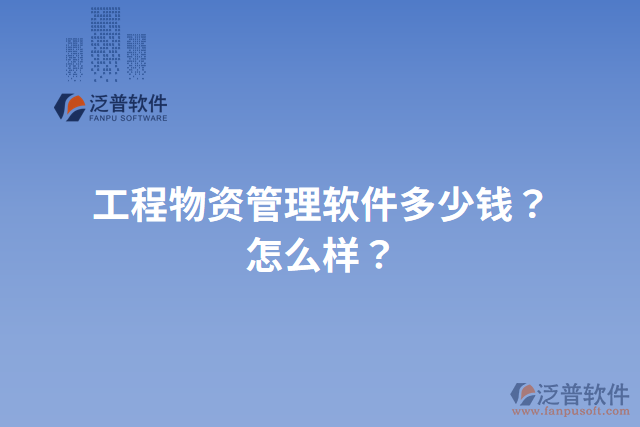 工程物資管理軟件多少錢？怎么樣？