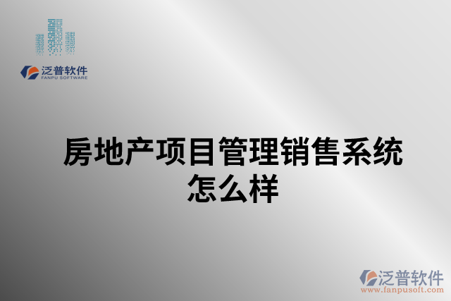 房地產項目管理銷售系統(tǒng)怎么樣