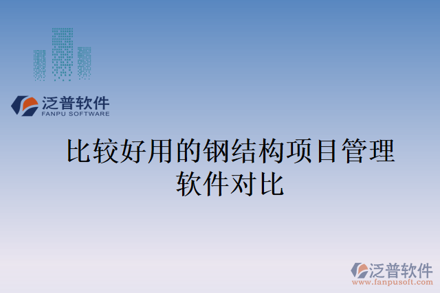 比較好用的鋼結(jié)構(gòu)項(xiàng)目管理軟件對(duì)比
