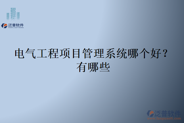 電氣工程項目管理系統(tǒng)哪個好？有哪些