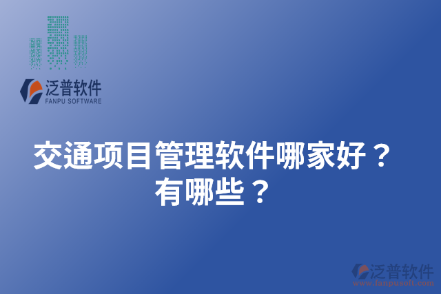 交通項(xiàng)目管理軟件哪家好？有哪些？
