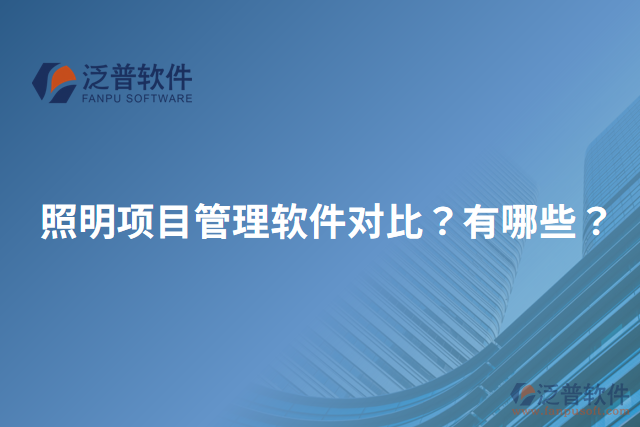 照明項目管理軟件對比？有哪些？