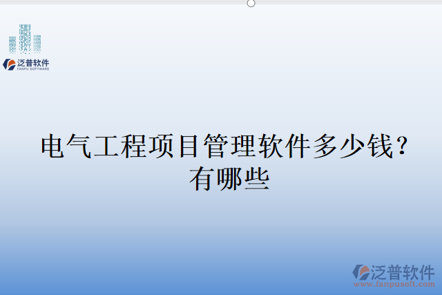 電氣工程項(xiàng)目管理軟件多少錢？有哪些