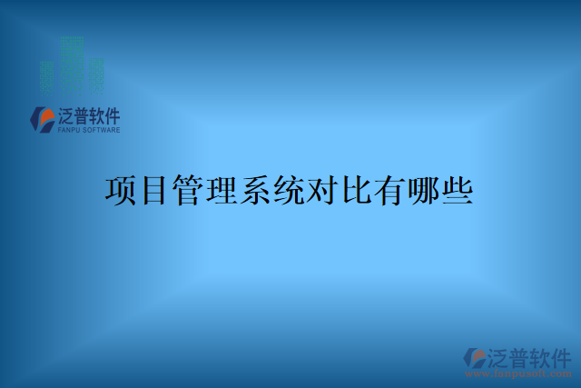 項(xiàng)目管理系統(tǒng)對比有哪些