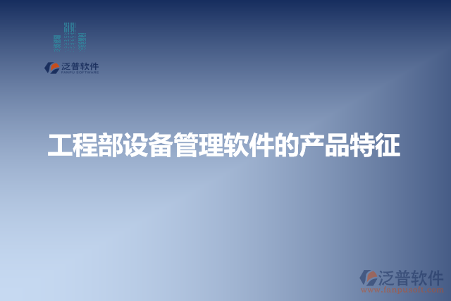 工程部設備管理軟件的產(chǎn)品特征