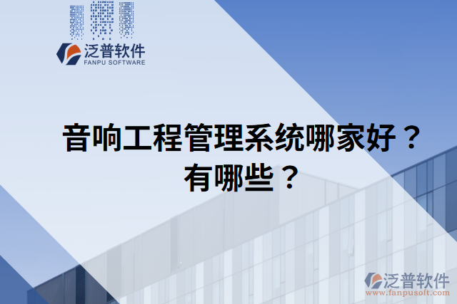 音響工程管理系統(tǒng)哪家好？有哪些？