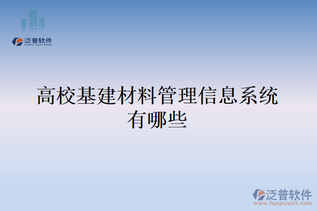 高?；ú牧瞎芾硇畔⑾到y(tǒng)有哪些