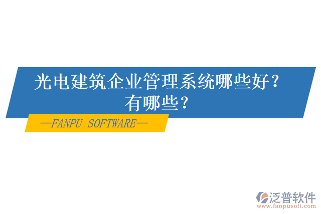 光電建筑企業(yè)管理系統(tǒng)哪些好？有哪些？