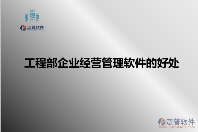 工程部企業(yè)經營管理軟件的好處