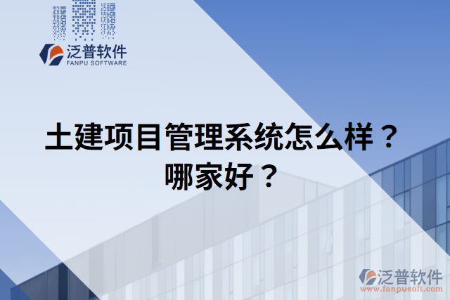 土建項(xiàng)目管理系統(tǒng)怎么樣？哪家好？