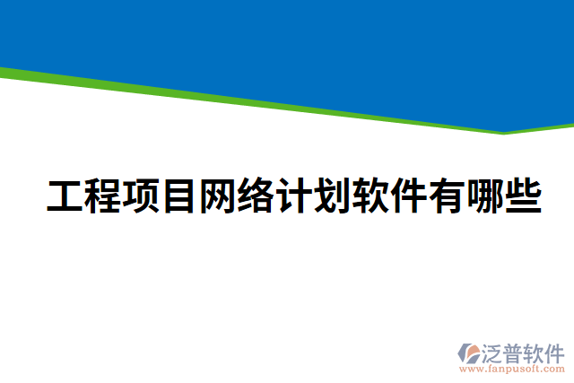工程項目網絡計劃軟件有哪些