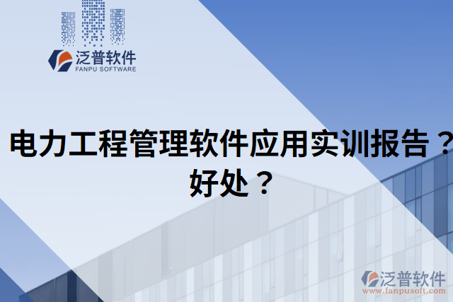 電力工程管理軟件應用實訓報告？好處？