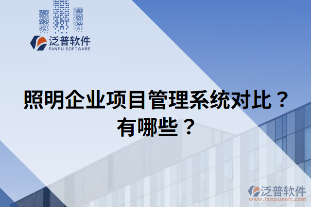 照明企業(yè)項(xiàng)目管理系統(tǒng)對(duì)比？有哪些？