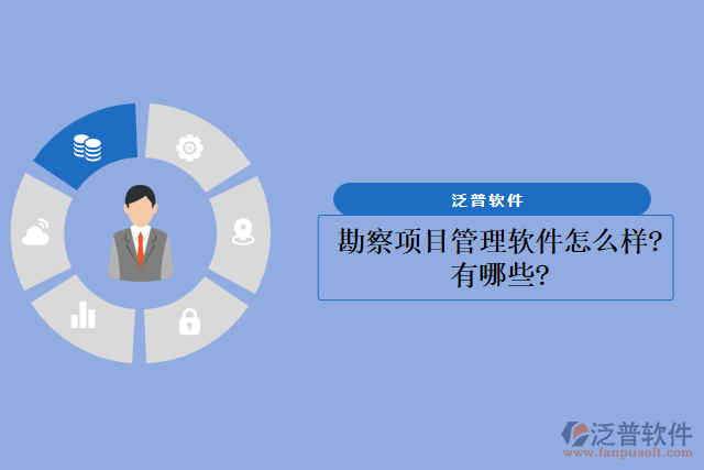 勘察項目管理軟件怎么樣？有哪些？