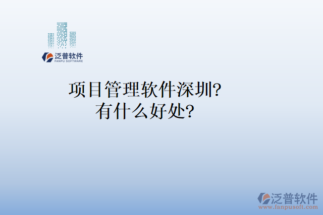 項(xiàng)目管理軟件深圳？有什么好處？