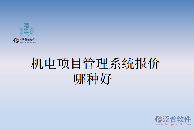 機電項目管理系統(tǒng)報價哪種好