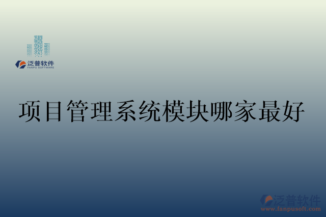 項目管理系統(tǒng)模塊哪家最好