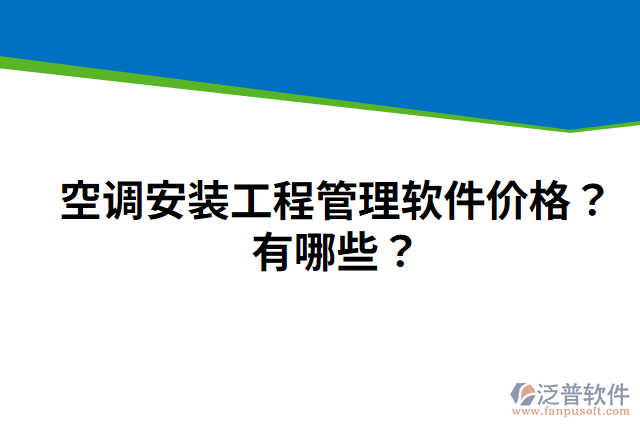 空調(diào)安裝工程管理軟件價格？有哪些？