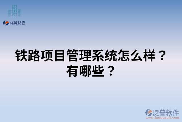 鐵路項(xiàng)目管理系統(tǒng)怎么樣？有哪些？