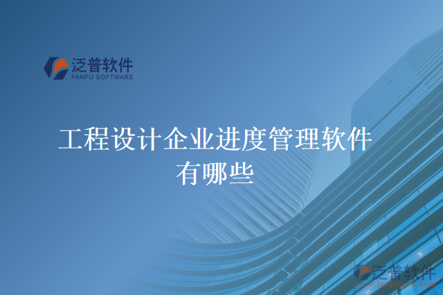 工程設(shè)計企業(yè)進(jìn)度管理軟件有哪些