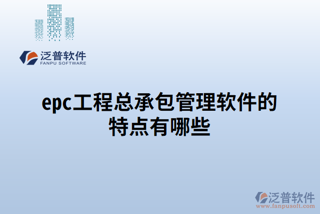 epc工程項目管理軟件的特點(diǎn)