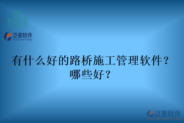 有什么好的路橋施工管理軟件？哪些好？
