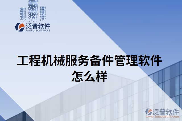 工程機械服務備件管理軟件怎么樣