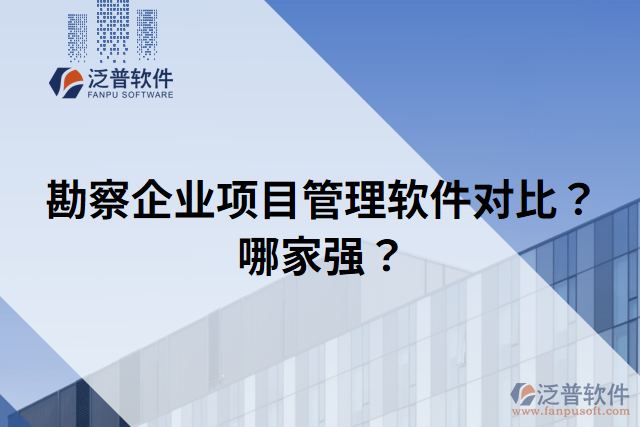 勘察企業(yè)項(xiàng)目管理軟件對(duì)比？哪家強(qiáng)？
