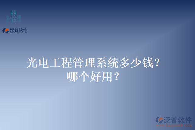 光電工程管理系統(tǒng)多少錢？哪個(gè)好用？
