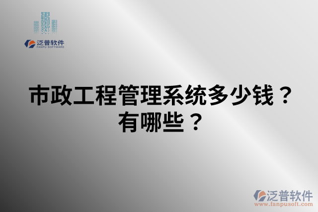市政工程管理系統(tǒng)多少錢(qián)？有哪些？