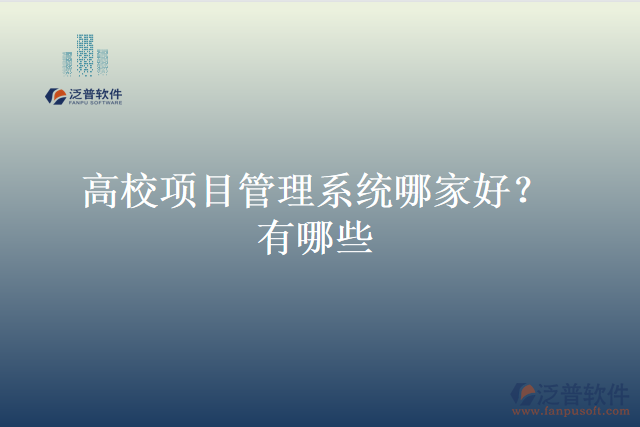 高校項目管理系統(tǒng)哪家好？有哪些