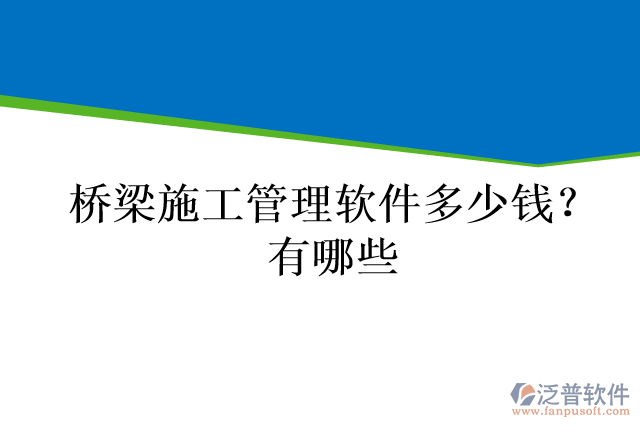橋梁施工管理軟件多少錢？有哪些