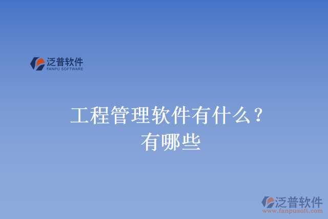 工程管理軟件有什么？有哪些