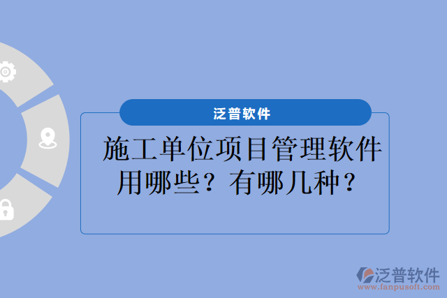 施工單位項(xiàng)目管理軟件用哪些？有哪幾種？