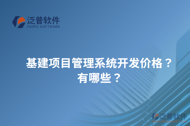 基建項目管理系統(tǒng)開發(fā)價格？有哪些？