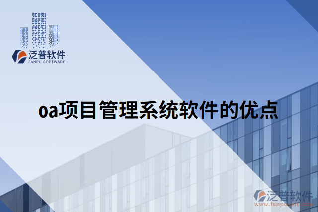 oa項目管理系統(tǒng)軟件的優(yōu)點(diǎn)