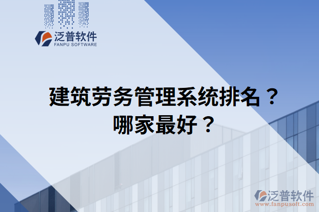 建筑勞務(wù)管理系統(tǒng)排名？哪家最好？