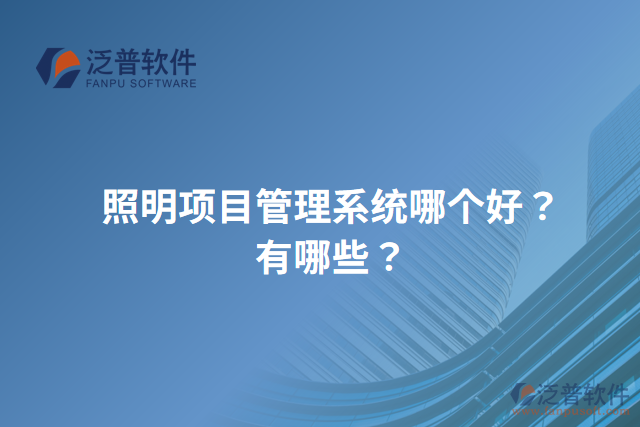 照明項目管理系統(tǒng)哪個好？有哪些？