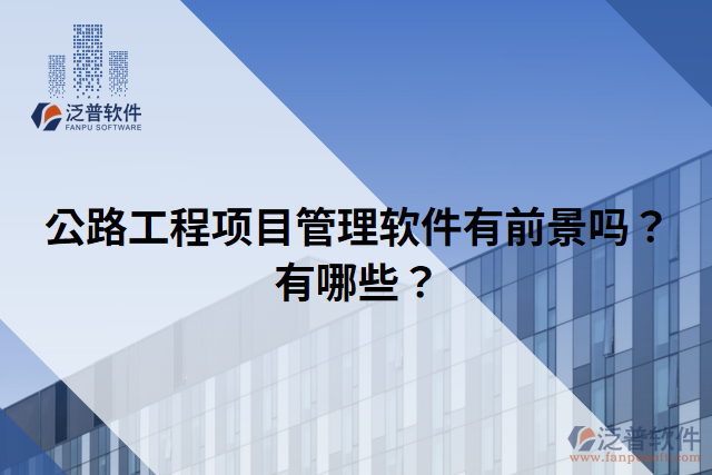公路工程項(xiàng)目管理軟件有前景嗎？有哪些？