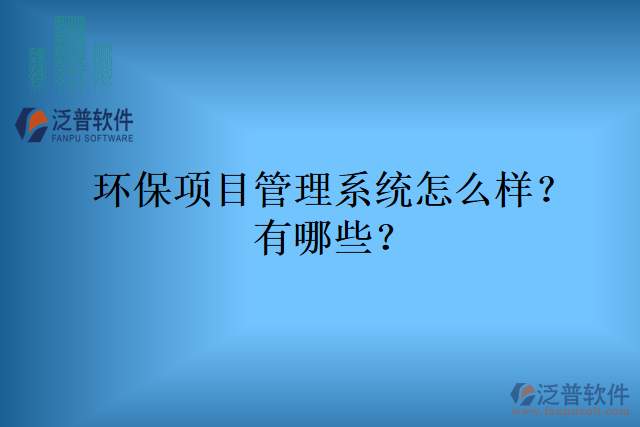 環(huán)保項目管理系統(tǒng)怎么樣？有哪些？