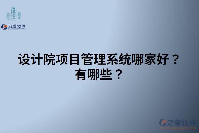 設(shè)計(jì)院項(xiàng)目管理系統(tǒng)哪家好？有哪些？