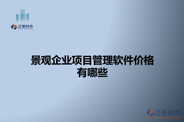 景觀企業(yè)項(xiàng)目管理軟件價格有哪些