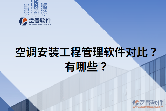 空調(diào)安裝工程管理軟件對比？有哪些？