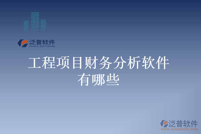 工程項目財務分析軟件有哪些