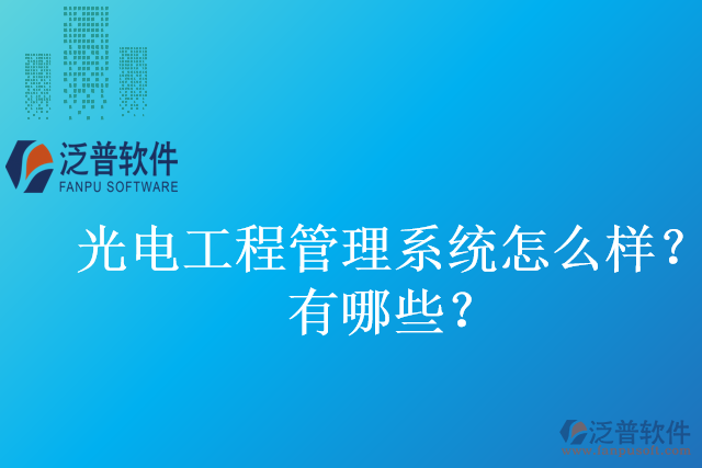 光電工程管理系統(tǒng)怎么樣？有哪些？