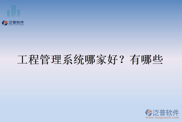  工程管理系統(tǒng)哪家好？有哪些