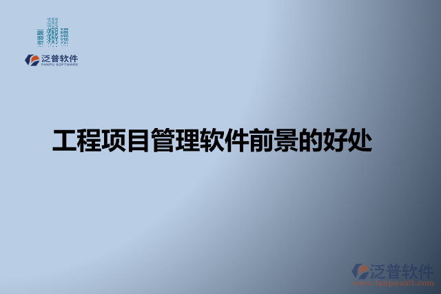 工程項(xiàng)目管理軟件缺點(diǎn)？有哪些好處？
